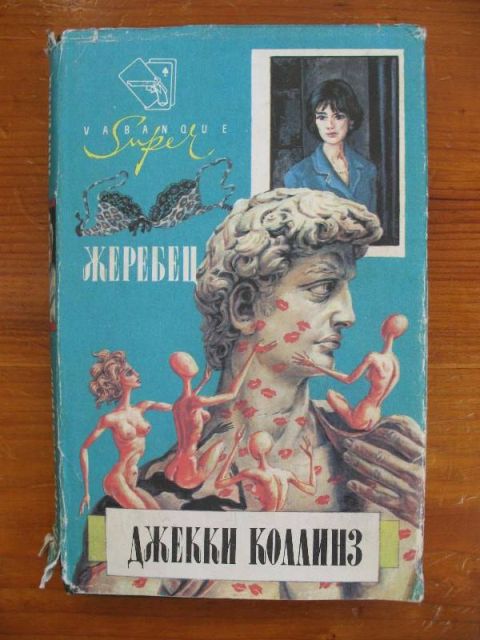 Изображение книги Жеребец. Грешники Джеки Коллинз.